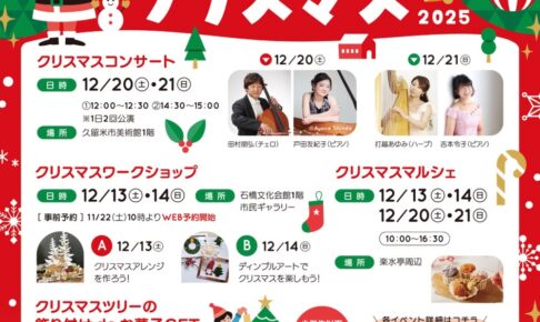 久留米市「石橋文化センターのクリスマス」コンサートやマルシェなど開催