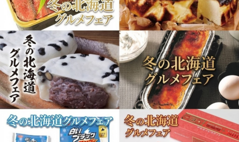 岩田屋久留米店「冬の北海道グルメフェア 第2弾」人気グルメ・スイーツが集まる【久留米市】