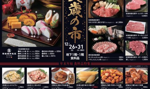 岩田屋久留米店「大歳の市2025」年末年始に欠かせない商品がたくさん【久留米市】