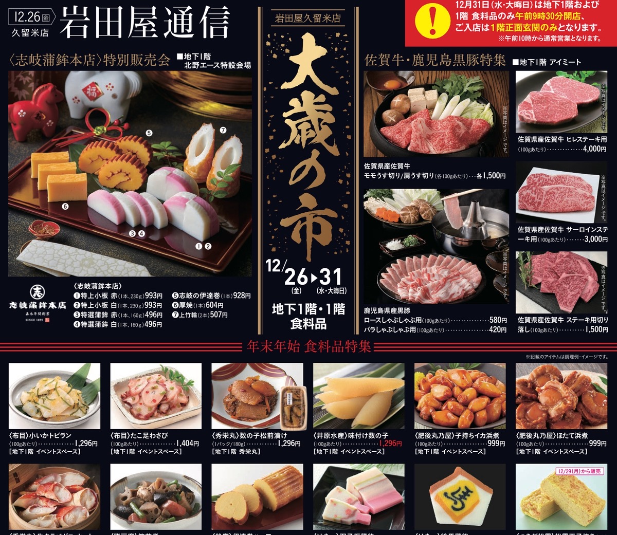 岩田屋久留米店「大歳の市2025」年末年始に欠かせない商品がたくさん【久留米市】