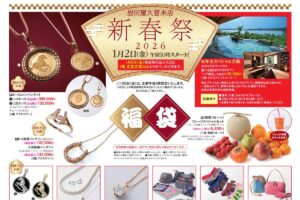 岩田屋久留米店「新春祭2026」初売り・福袋、クリアランスセールも同時開催【久留米市】