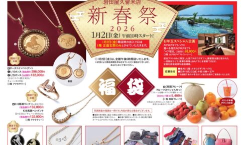 岩田屋久留米店「新春祭2026」初売り・福袋、クリアランスセールも同時開催【久留米市】