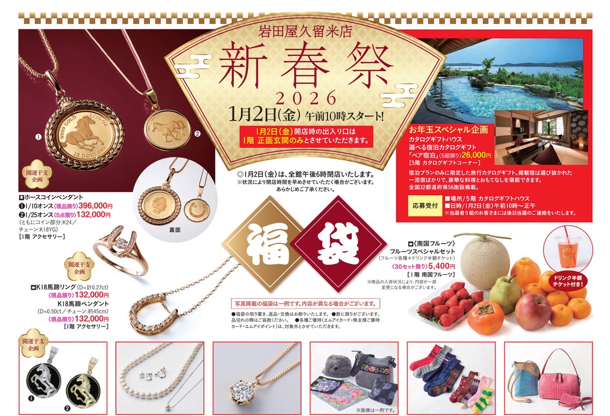 岩田屋久留米店「新春祭2026」初売り・福袋、クリアランスセールも同時開催【久留米市】