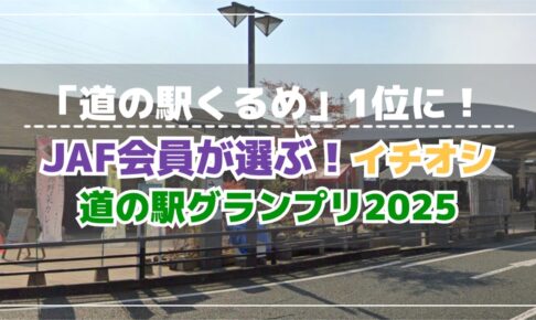 JAF会員が選ぶ！イチオシ道の駅グランプリ2025発表「道の駅くるめ」が1位に！