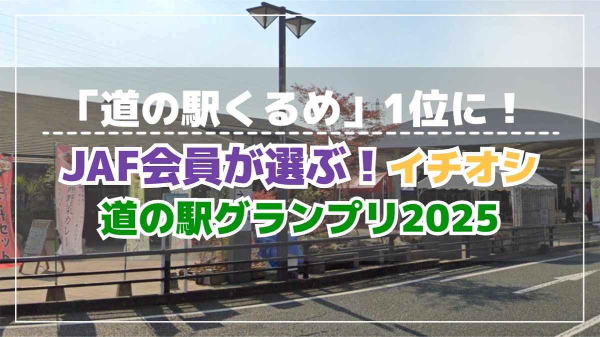 JAF会員が選ぶ!イチオシ道の駅グランプリ2025発表「道の駅くるめ」が1位に!