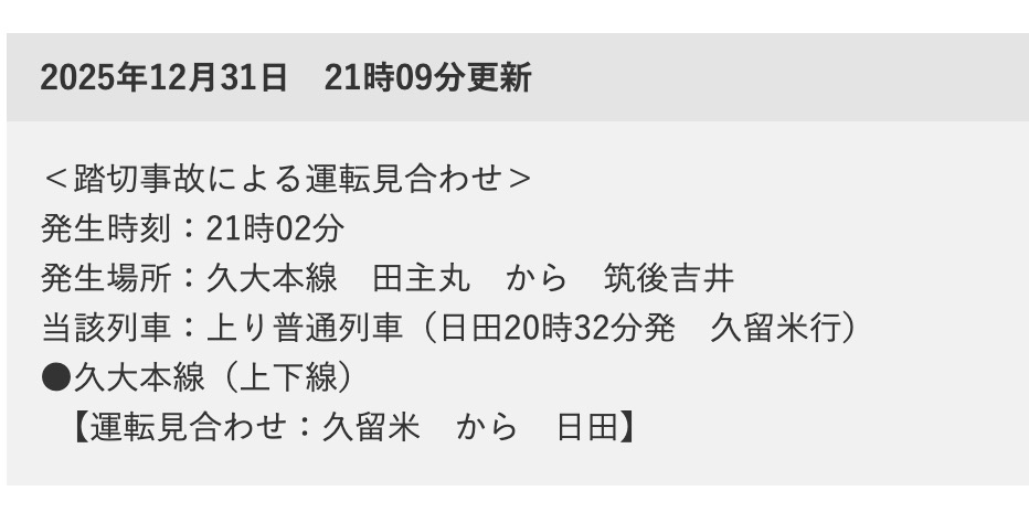 JR久大本線 田主丸〜筑後吉井で踏切事故 久留米〜日田で運転見合わせ