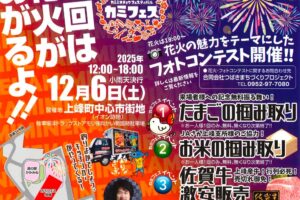 「第5回カミフェス」上峰町で打上花火！たまご・お米の掴みどりや佐賀牛激安販売