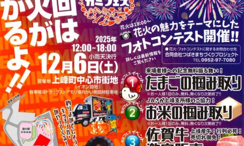 「第5回カミフェス」上峰町で打上花火！たまご・お米の掴みどりや佐賀牛激安販売