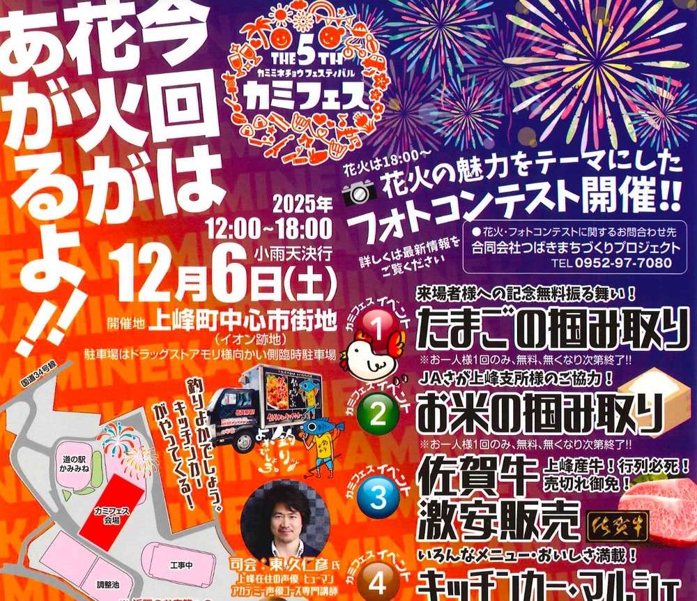 「第5回カミフェス」上峰町で打上花火！たまご・お米の掴みどりや佐賀牛激安販売