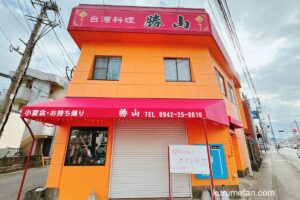 「台湾料理 勝山」久留米市上津町に12月オープン!