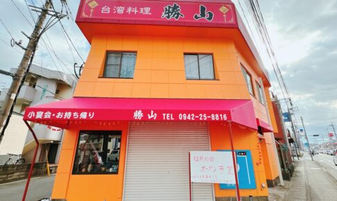 「台湾料理 勝山」久留米市上津町に12月オープン！