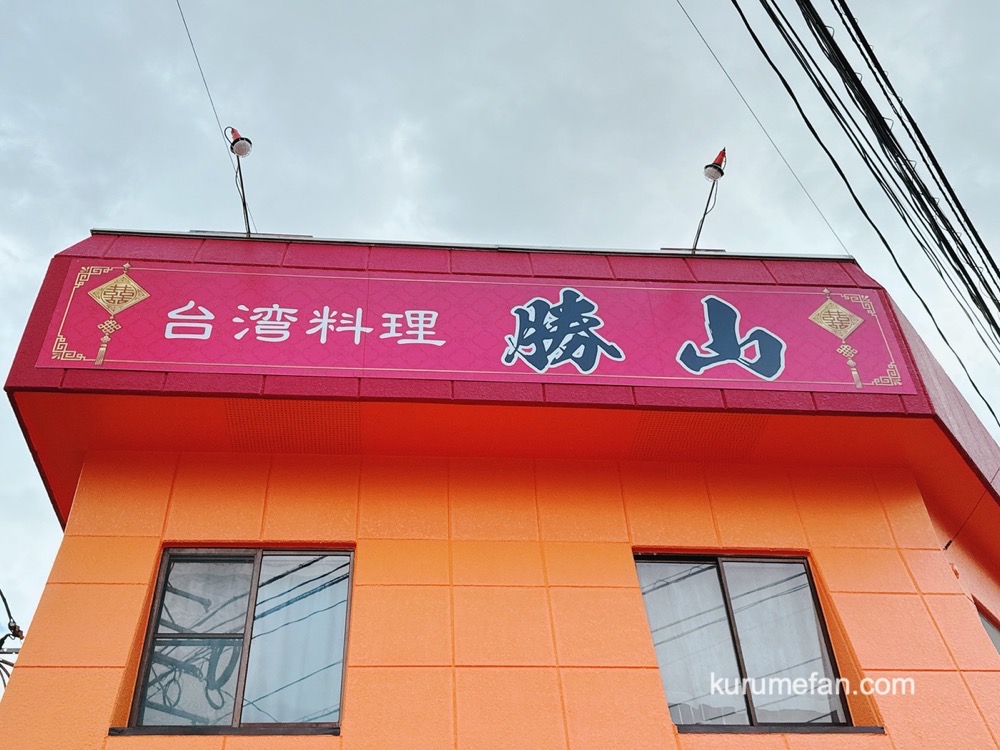 「台湾料理 勝山」久留米市上津町に12月オープン！