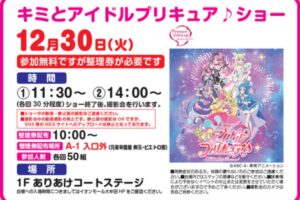 「キミとアイドルプリキュア♪ショー」撮影会も実施！イオンモール大牟田