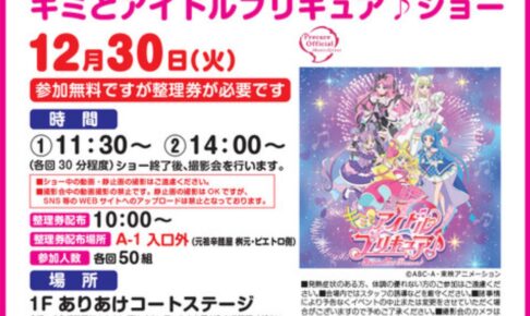 「キミとアイドルプリキュア♪ショー」撮影会も実施！イオンモール大牟田