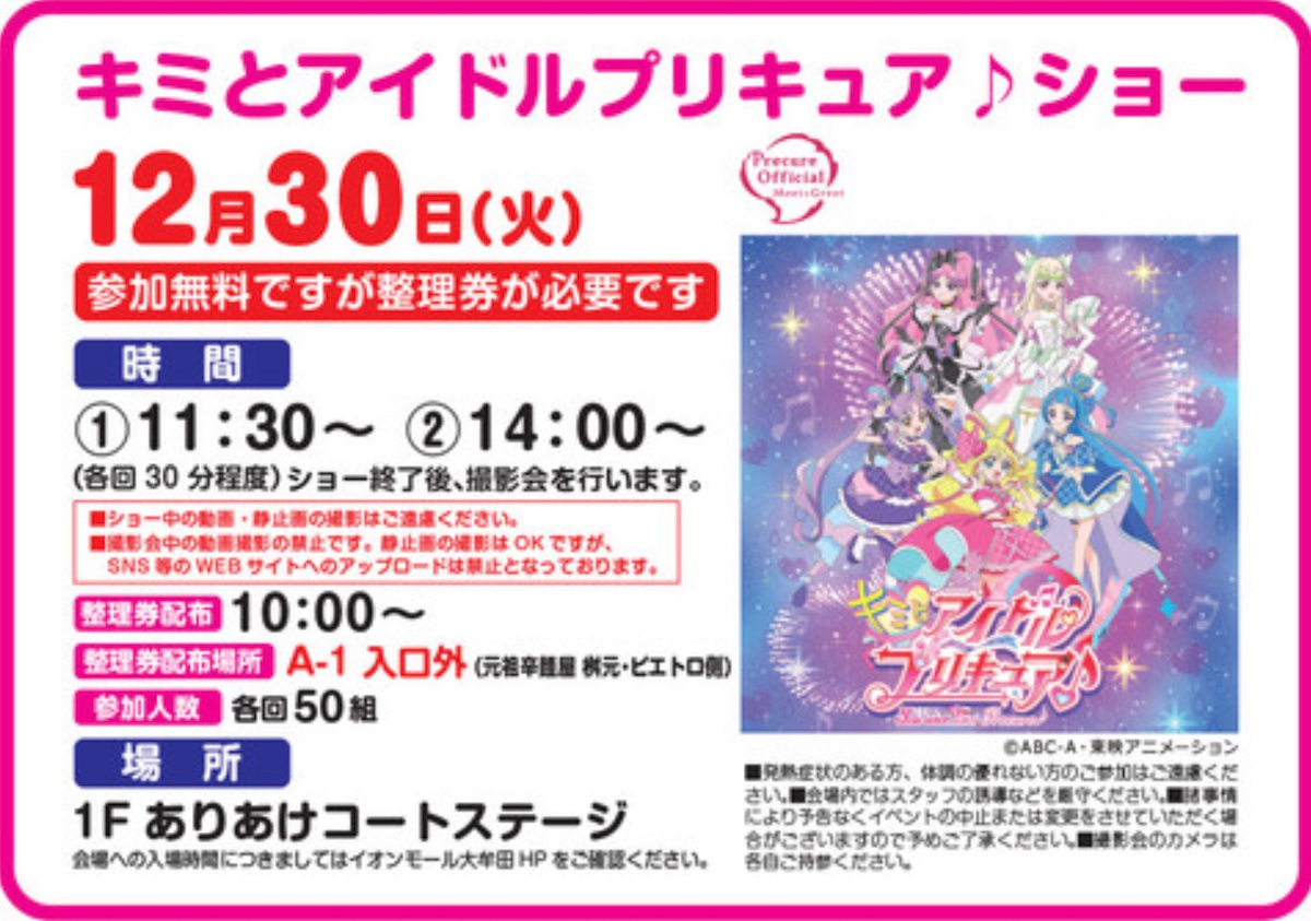 「キミとアイドルプリキュア♪ショー」撮影会も実施！イオンモール大牟田