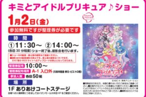 「キミとアイドルプリキュア♪ショー」撮影会も実施！1月2日開催
