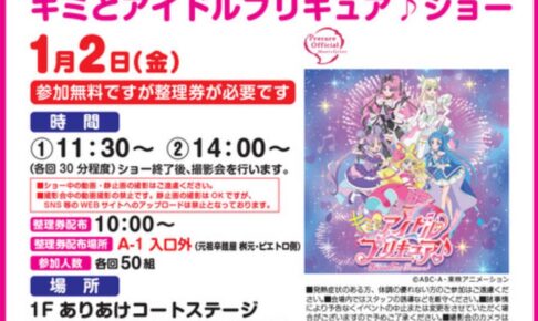 「キミとアイドルプリキュア♪ショー」撮影会も実施！1月2日開催