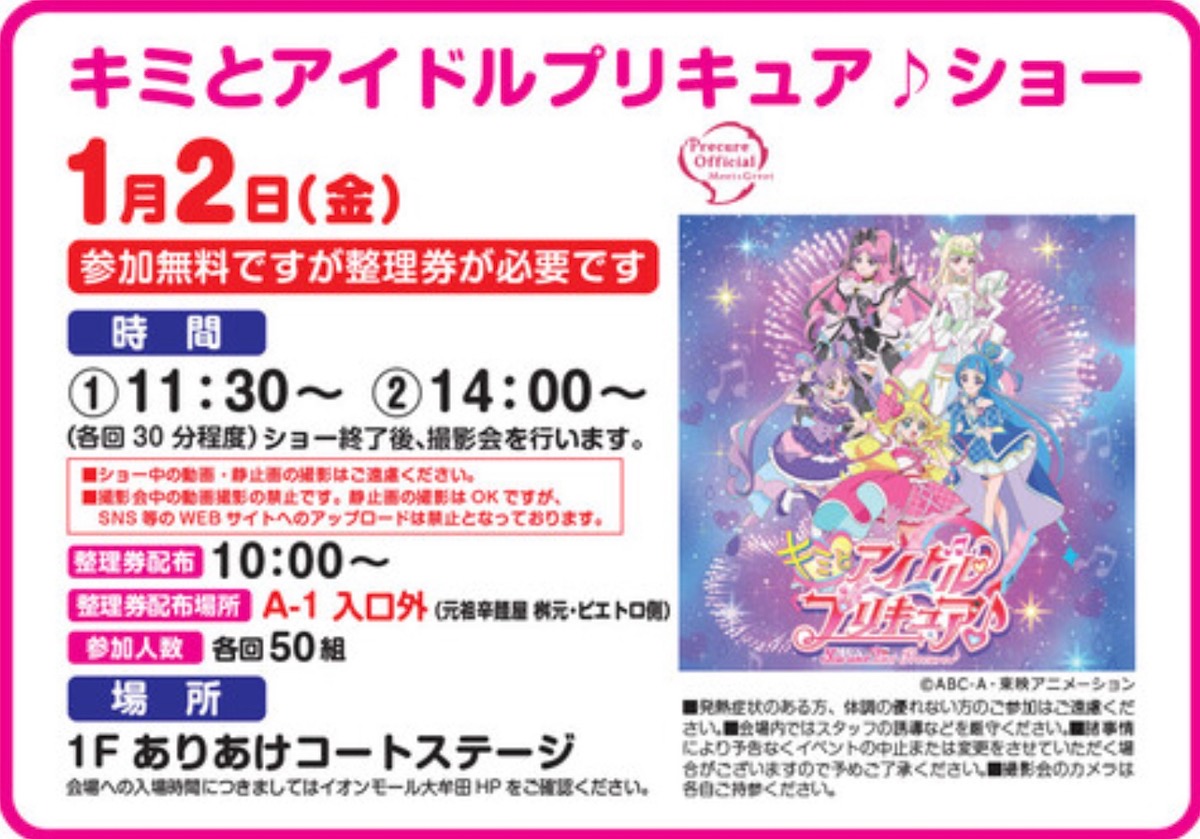 「キミとアイドルプリキュア♪ショー」撮影会も実施！1月2日開催