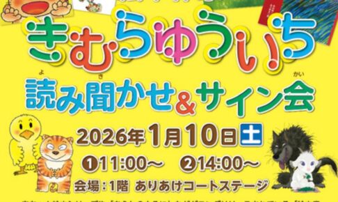「絵本作家 きむらゆういち 読み聞かせ＆サイン会」イオンモール大牟田で開催！