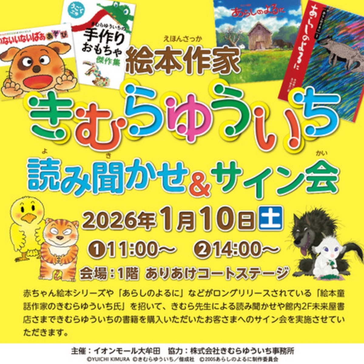 「絵本作家 きむらゆういち 読み聞かせ&サイン会」イオンモール大牟田で開催!