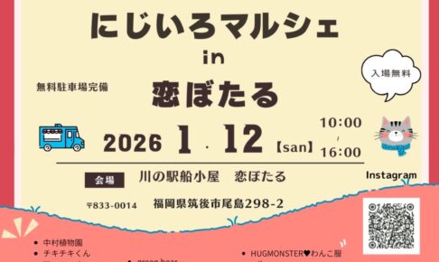 筑後市「恋マーケット × にじいろマルシェ」約30店が大集合【入場無料】