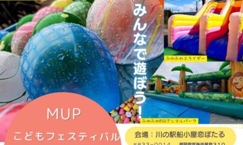 「MUPこどもフェスティバル × 恋ぼたる de まるしぇ」たくさんの遊具やお店が大集合！