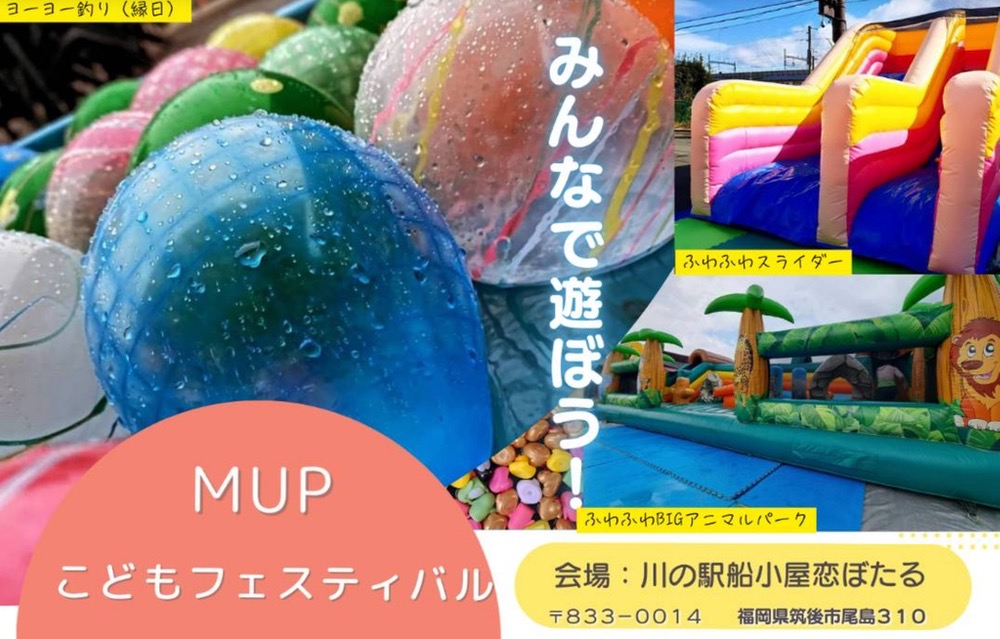 「MUPこどもフェスティバル × 恋ぼたる de まるしぇ」たくさんの遊具やお店が大集合!