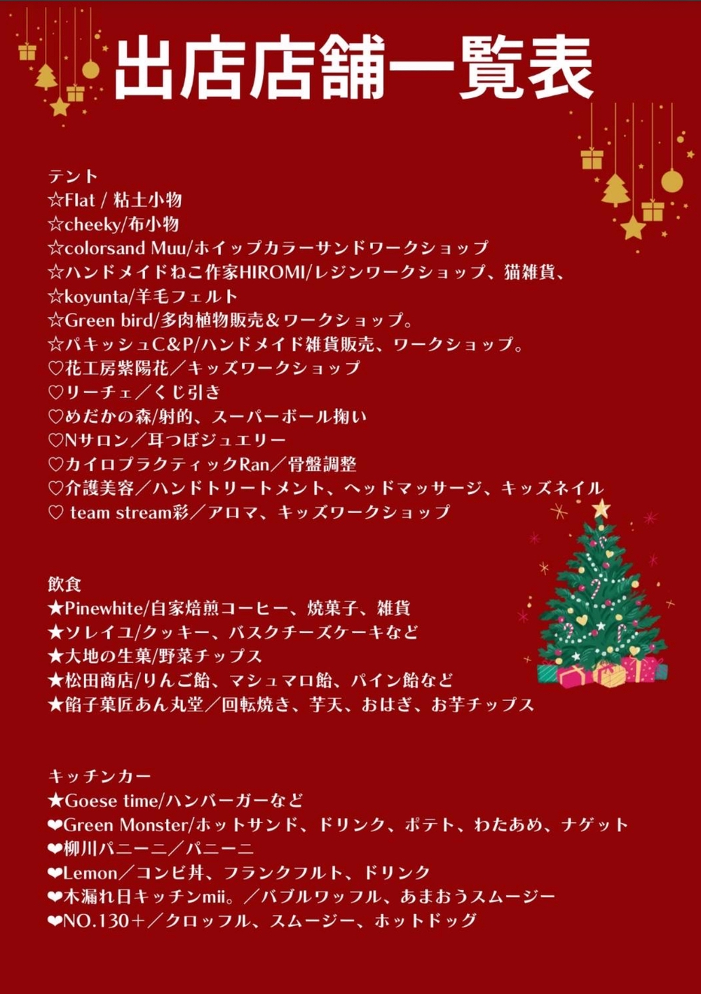 「恋マーケットwith街角マルシェ」出店店舗一覧表