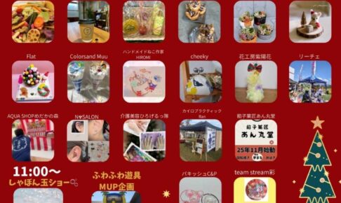 「恋マーケットwith街角マルシェ」たくさんのお店が出店！しゃぼん玉ショーも