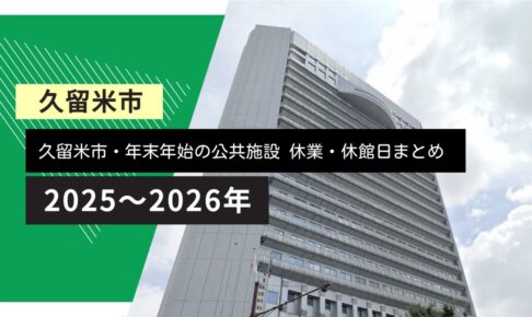 久留米市・年末年始の公共施設 休業・休館日まとめ（図書館・市役所等）【2025-2026】