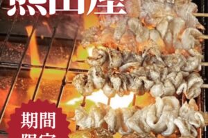 熊田屋 久留米市に1月期間限定オープン！名物の焼鳥を販売!!