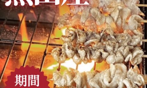 熊田屋 久留米市に1月期間限定オープン！名物の焼鳥を販売!!