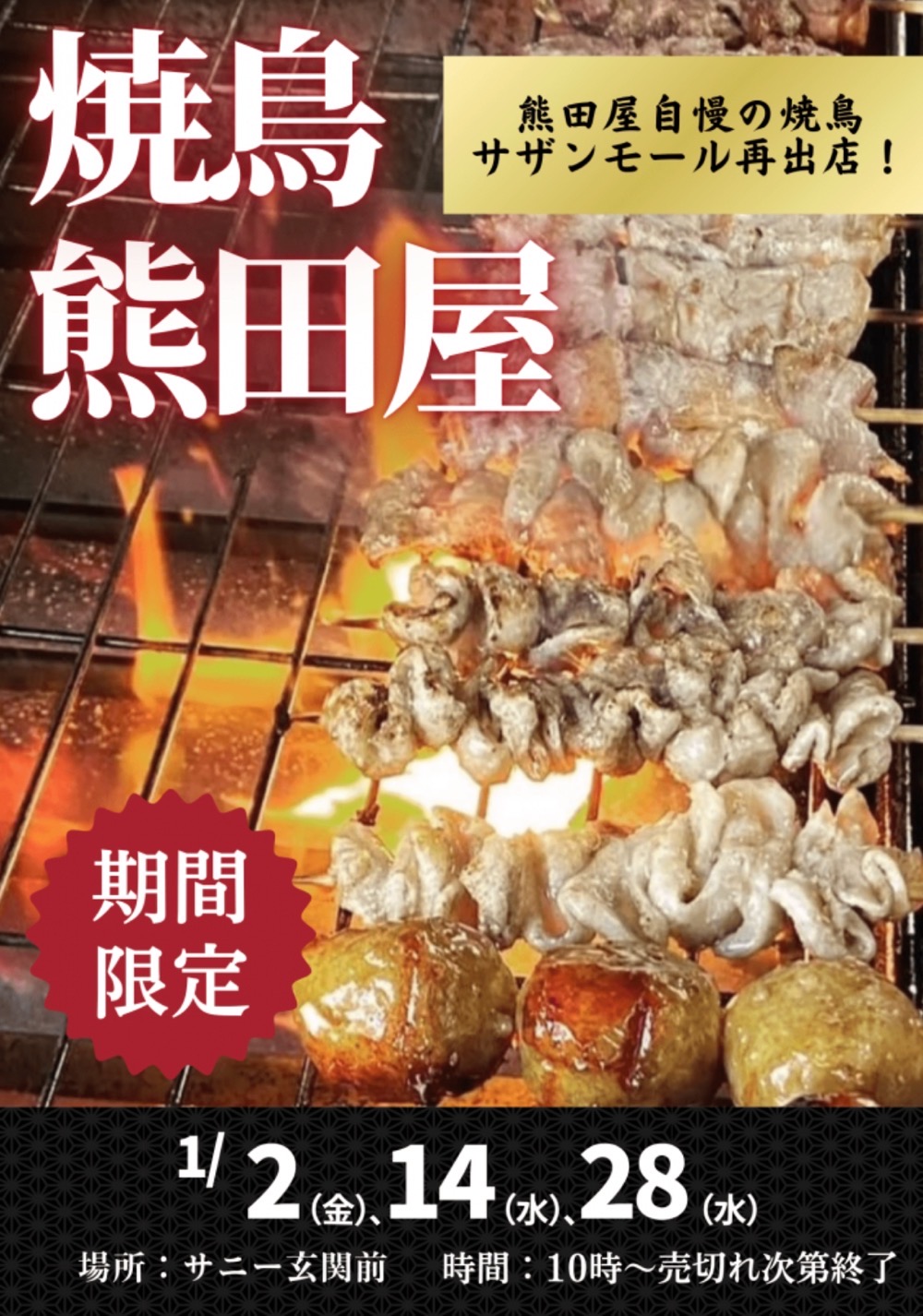 熊田屋 久留米市に1月期間限定オープン!名物の焼鳥を販売!!