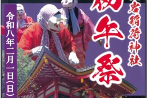 小郡市『黒岩稲荷神社 初午祭2026』神事やひょっとこ踊り、振る舞いぜんざい