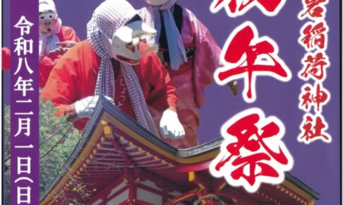 小郡市『黒岩稲荷神社 初午祭2026』神事やひょっとこ踊り、振る舞いぜんざい