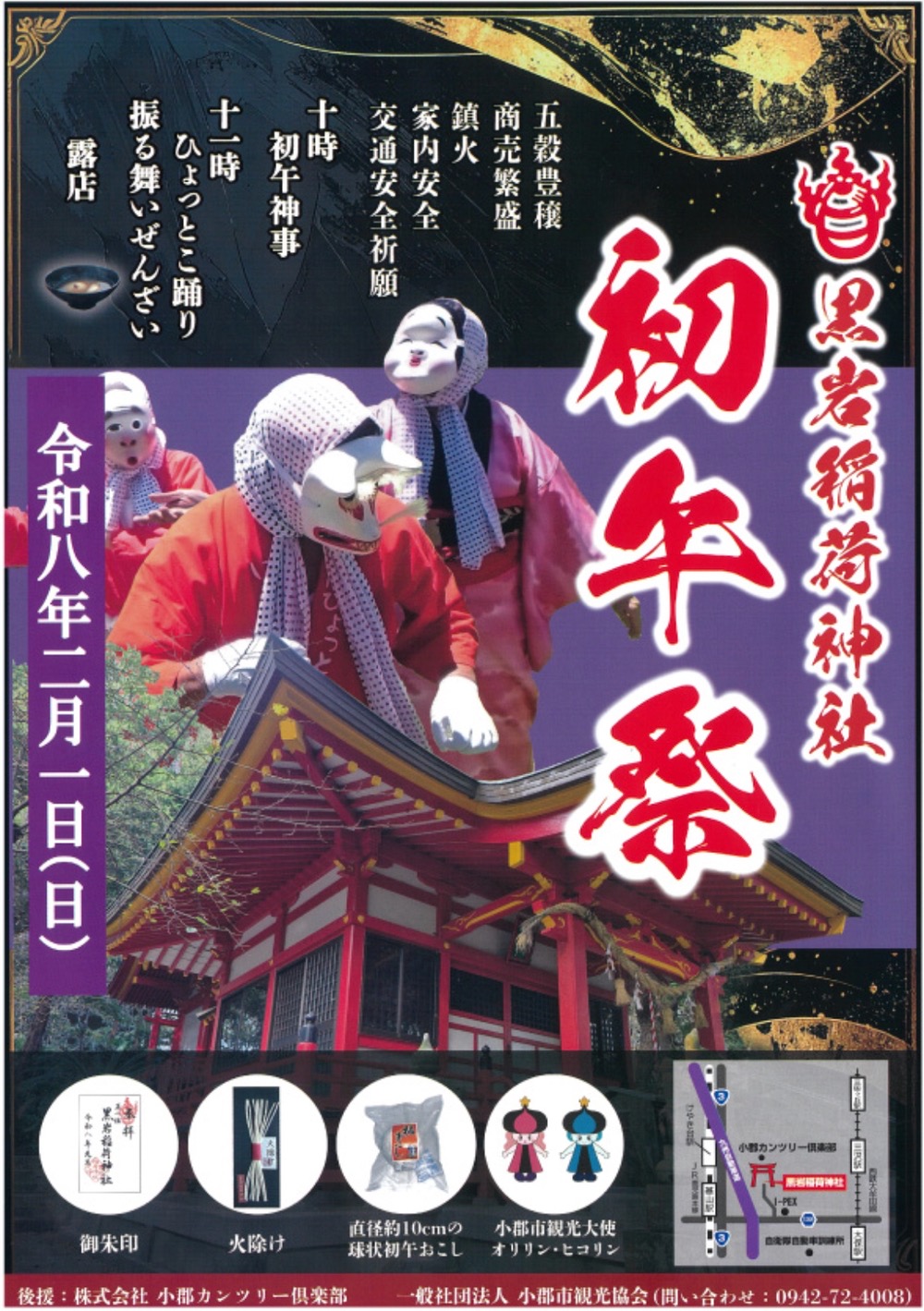 小郡市『黒岩稲荷神社 初午祭2026』神事やひょっとこ踊り、振る舞いぜんざい