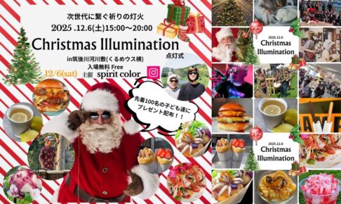 久留米市 筑後川河川敷でクリスマスイルミネーション！ライトアップイベント開催