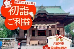 【2026年初詣】久留米・筑後エリアの神社仏閣・ご利益おすすめスポット情報まとめ