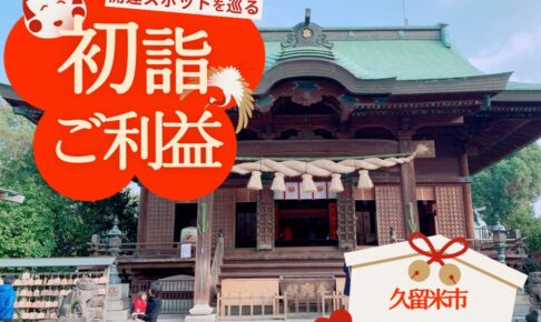 【2026年初詣】久留米・筑後エリアの神社仏閣・ご利益おすすめスポット情報まとめ