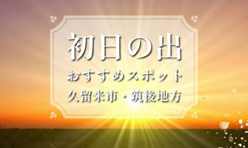 【2026年元旦】久留米・筑後エリアの「初日の出」絶景スポット情報
