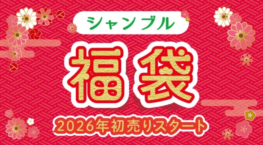 シャンブル 初売り・福袋2026