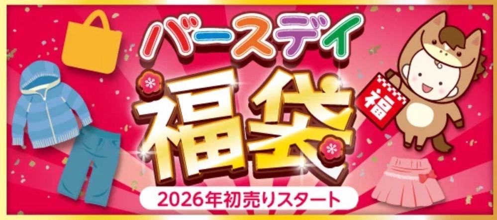 バースデイ 初売り・福袋2026