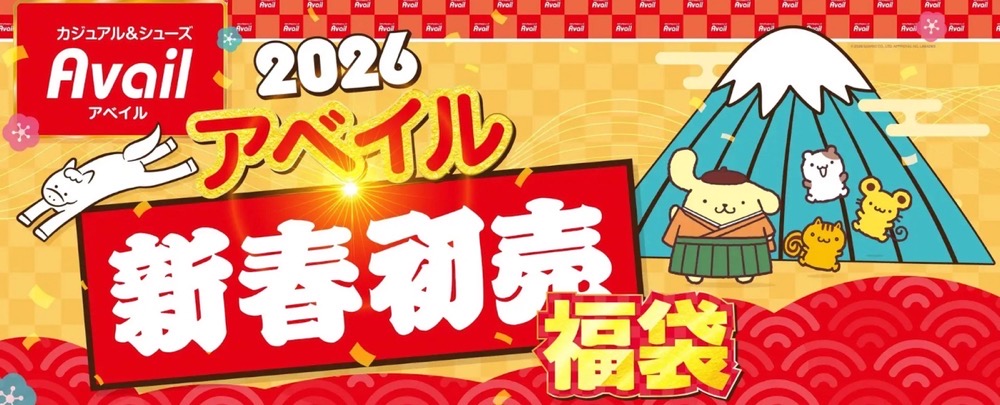 アベイル 初売り・福袋2026