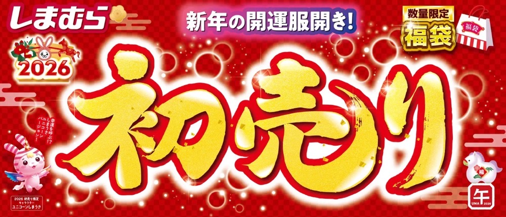 ファッションセンターしまむら 初売り・福袋2026