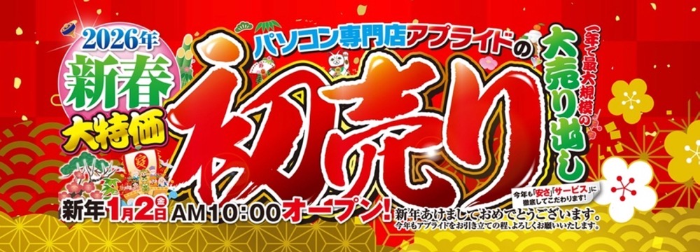 アプライド 初売り・福袋2026