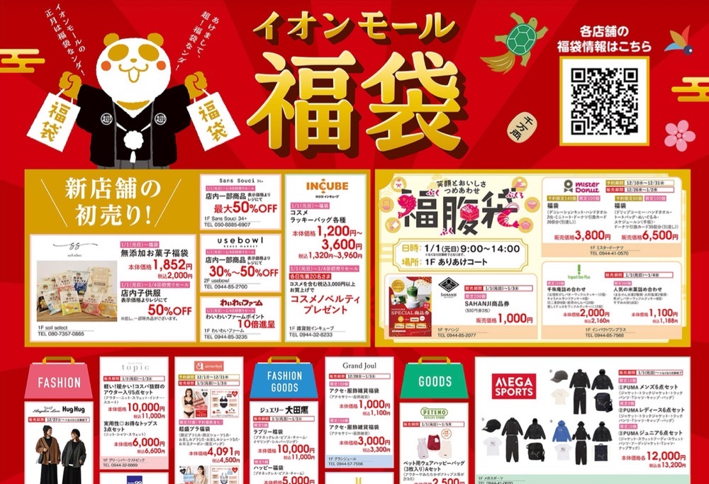 イオンモール大牟田・イオンモール筑紫野 初売り・福袋 2026