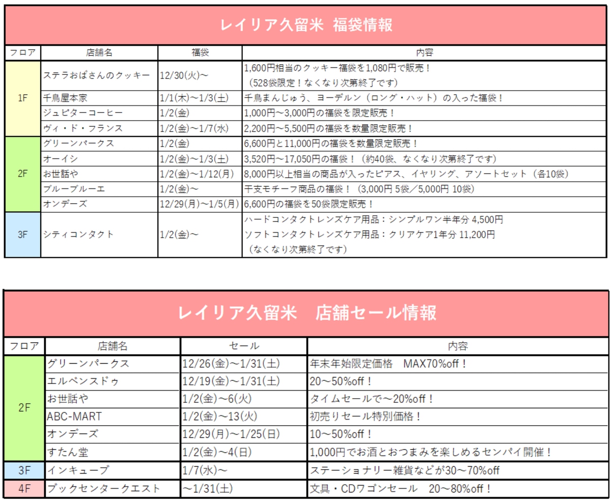 レイリア久留米 福袋・セール情報2026