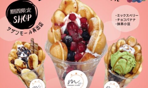 「木漏れ日キッチンMii。」久留米市に1月期間限定オープン！バブルワッフル