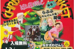 「久留米クリスマスマーケット2025」久留米六角堂広場で開催【入場無料】