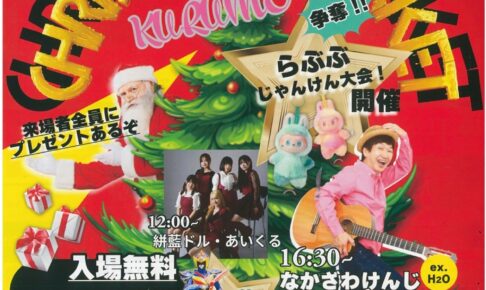 「久留米クリスマスマーケット2025」久留米六角堂広場で開催【入場無料】